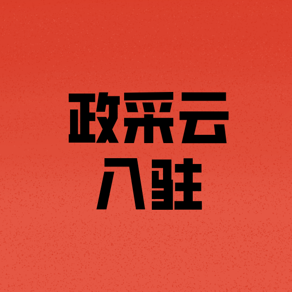建邺政采云注册