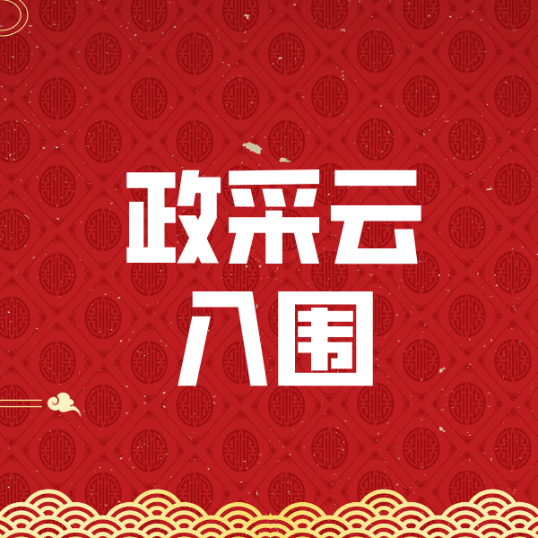 建邺政采云入围