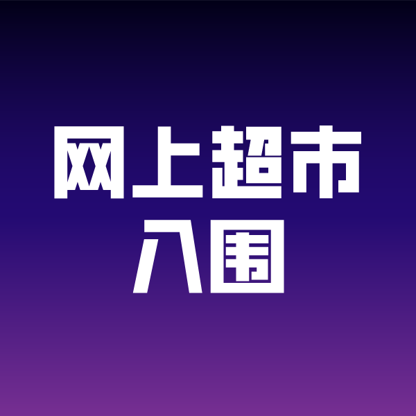 建邺政采云网上超市入围