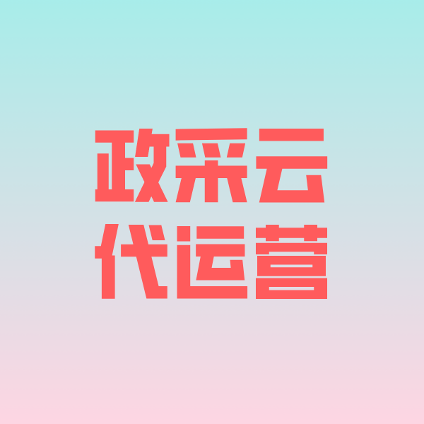 建邺政采云代运营