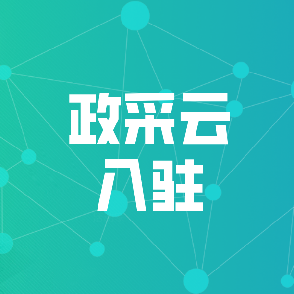 建邺政采云入驻